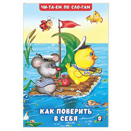 Повести и рассказы о животных, книга Как поверить в себя купить по скидке