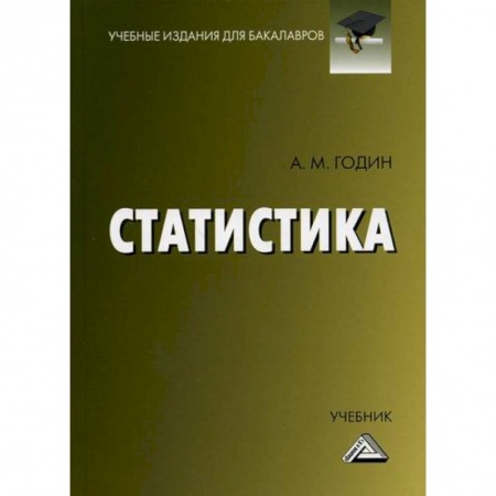 Математика в бизнесе, книга Статистика купить по скидке