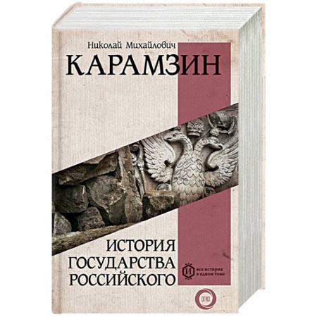 Общие работы по истории России, книга История государства Российского купить по скидке