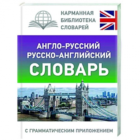 Учебники, самоучители, пособия, книга Англо-русский русско-английский словарь с грамматическим приложением купить по скидке