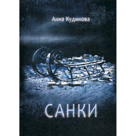 Мистика, ужасы, книга Санки купить по скидке