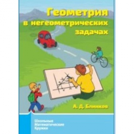 Математика. Алгебра. Геометрия, книга Геометрия в негеометрических задачах. купить по скидке