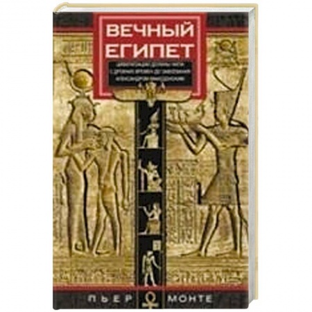 Всемирная история, книга Вечный Египет. Цивилизация долины Нила с древних времен до завоевания Александром Македонским купить по скидке