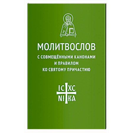 Молитвословы, книга Молитвослов с совмещенными канонами и правилом ко Святому Причастию купить по скидке