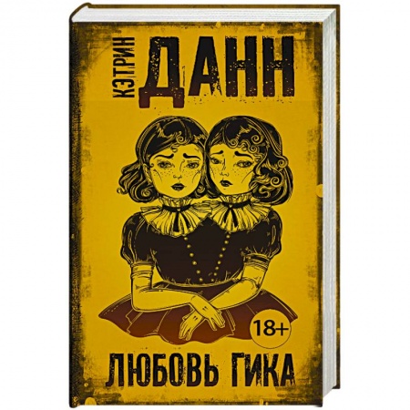 Зарубежная современная проза, книга Любовь гика купить по скидке