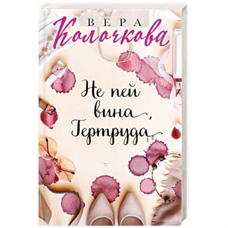 Отечественный любовный роман, книга Не пей вина, Гертруда купить по скидке