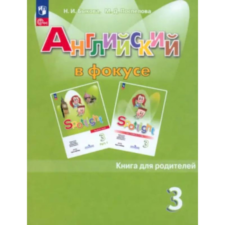 Детям. Школьникам. Студентам, книга Английский язык. 3 класс. Книга для родителей. ФГОС купить по скидке