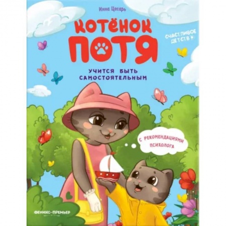 Повести и рассказы о детях, книга Котенок Потя учится быть самостоятельным купить по скидке
