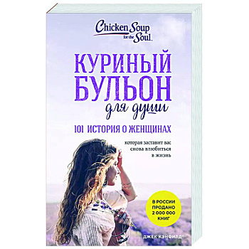 Куриный бульон для души. 101 история о женщинах
