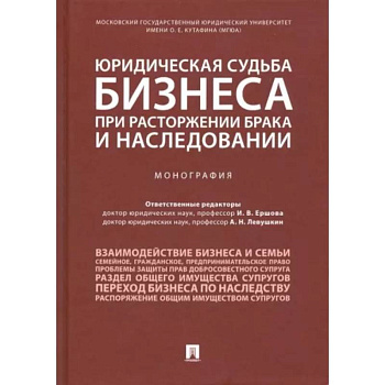 Юридическая судьба бизнеса при расторжении брака и наследовании