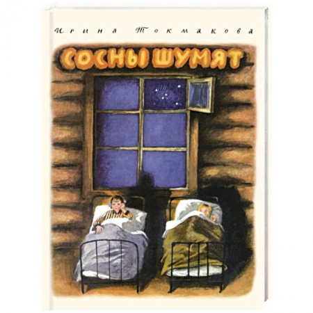 Повести и рассказы о детях, книга Сосны шумят купить по скидке