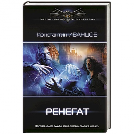 Боевая фантастика, книга Ренегат купить по скидке