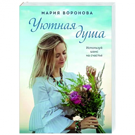 Отечественный любовный роман, книга Уютная душа купить по скидке