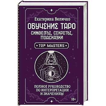 Обучение таро: символы, секреты, подсказки. Полное руководство по интерпретации и значениям