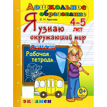 Дошкольник. Я узнаю окружающий мир. 4-5лет