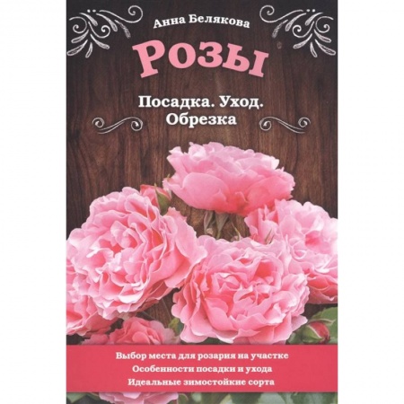 Розы, книга Розы. Посадка. Уход. Обрезка купить по скидке