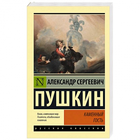 Русская классика, книга Каменный гость купить по скидке
