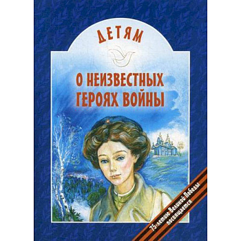 Детям о неизвестных героях войны