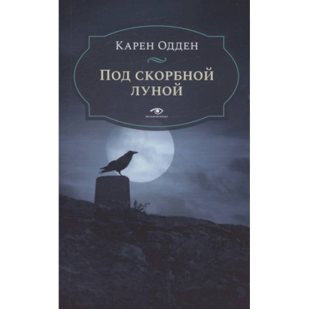 Зарубежный детектив, книга Под скорбной луной. Расследование инспектора Корравана купить по скидке