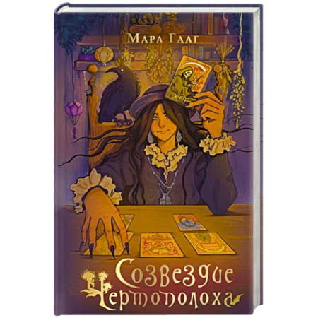 Русское фэнтези, книга Созвездие чертополоха купить по скидке