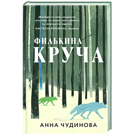 Русская современная проза, книга Филькина круча купить по скидке