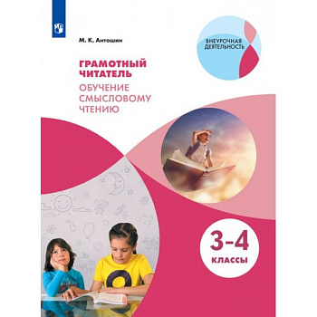 Грамотный читатель. Обучение смысловому чтению. 3-4 классы. Учебное пособие