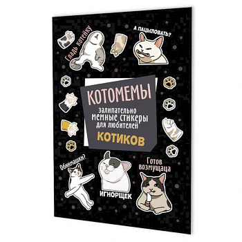 Котомемы:залипательно мемные стикеры для любителей котиков (черная)