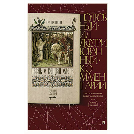 Русская классика, книга Песнь о Вещем Олеге. Подробный иллюстрированный комментарий купить по скидке