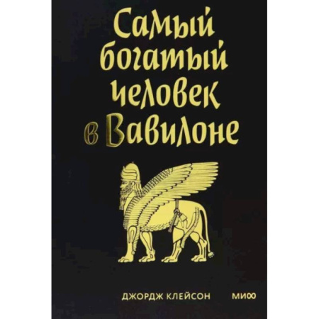 Финансы. Денежное обращение, книга Самый богатый человек в Вавилоне купить по скидке