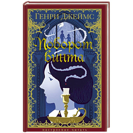 Зарубежная современная проза, книга Поворот винта купить по скидке