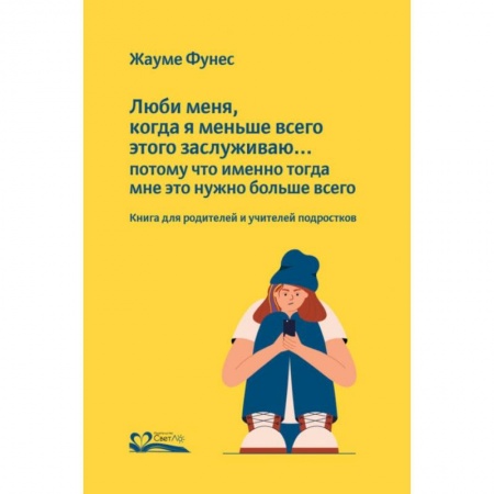 Общие работы по педагогике, книга Люби меня, когда я меньше всего этого заслуживаю...потому что именно тогда мне это нужно купить по скидке