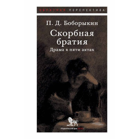 Русская классика, книга Скорбная братия. Драма в пяти актах купить по скидке