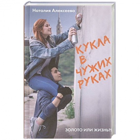 Отечественный любовный роман, книга Кукла в чужих руках купить по скидке