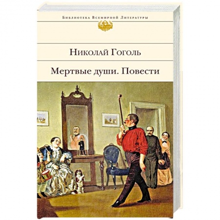 Русская классика, книга Мертвые души. Повести купить по скидке