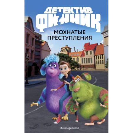 Приключения. Детективы, книга Детектив Финник. Мохнатые преступления купить по скидке