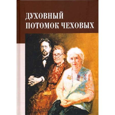 Мемуары, биографии, книга Духовный потомок Чеховых купить по скидке