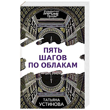 Пять шагов по облакам