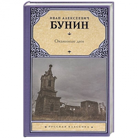 Русская классика, книга Окаянные дни купить по скидке