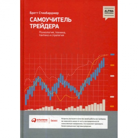 Биржевое дело, книга Самоучитель трейдера: Психология, техника, тактика и стратегия купить по скидке