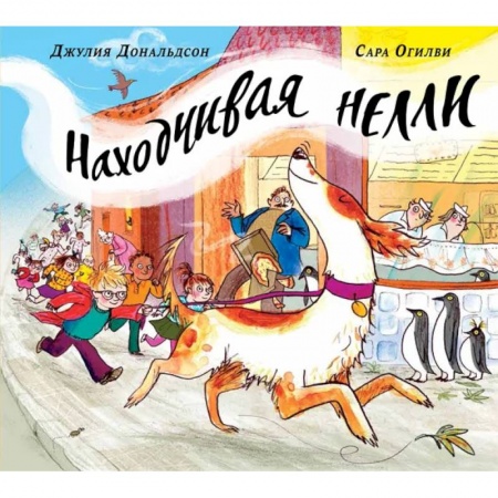 Зарубежная поэзия, книга Находчивая Нелли купить по скидке