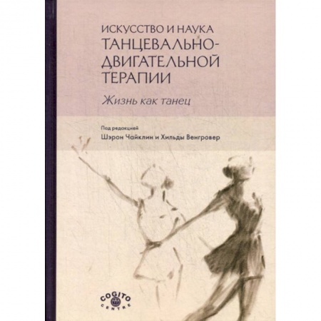 Отраслевая (прикладная) психология, книга Искусство и наука танцевально-двигательной терапии. Жизнь как танец купить по скидке