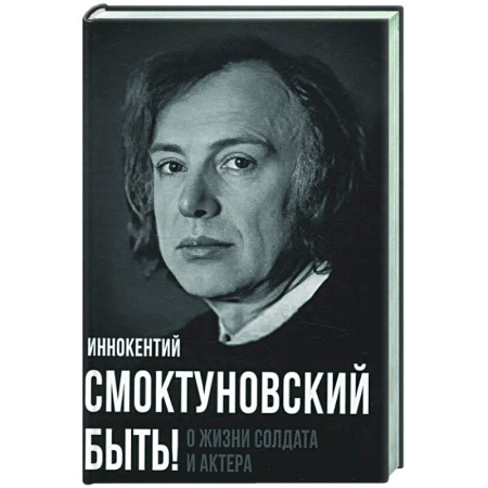 Мемуары, биографии деятелей культуры, искусства, книга Быть! О жизни солдата и актера купить по скидке