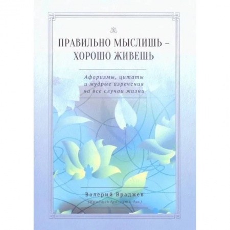 Эзотерика. Оккультизм, книга Правильно мыслишь - хорошо живешь. Афоризмы, цитаты и мудрые изречения на все случаи жизни купить по скидке