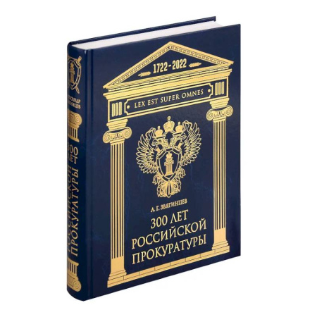 История российского государства и права, книга 300 лет Российской Прокуратуры купить по скидке