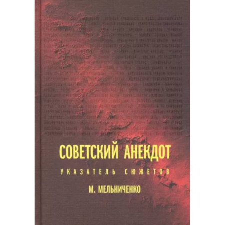 Литературные жанры, книга Советский анекдот. Указатель сюжетов купить по скидке