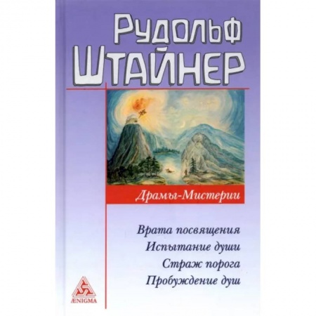 Другие эзотерические учения, книга Драмы-мистерии купить по скидке