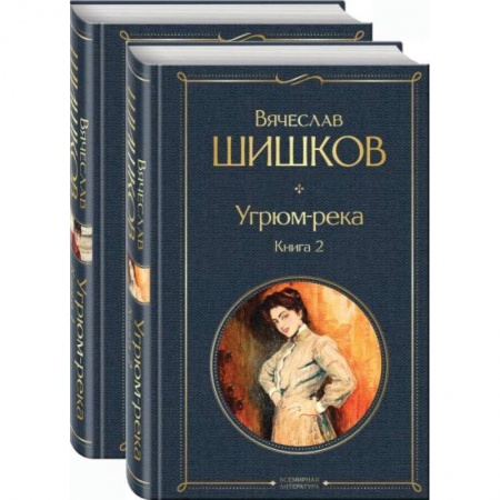 Русская классика, книга Угрюм-река (комплект из 2 книг) купить по скидке