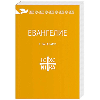 Евангелие. С зачалами. В синодальном переводе