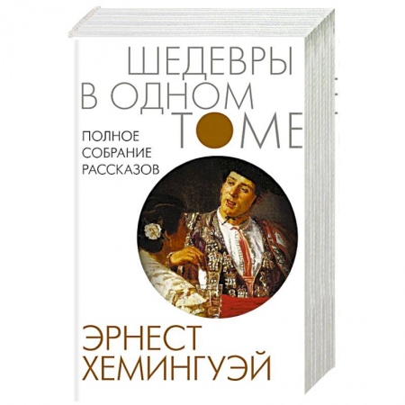 Зарубежная классика, книга Полное собрание рассказов купить по скидке