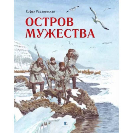 Отечественная литература для детей, книга Остров Мужества купить по скидке